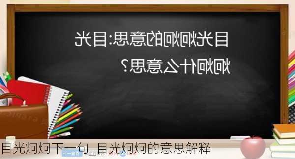 目光炯炯下一句_目光炯炯的意思解释