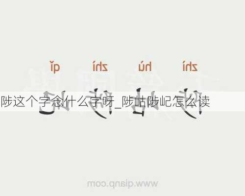 陟这个字念什么字呀_陟岵陟屺怎么读