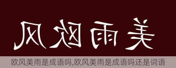 欧风美雨是成语吗,欧风美雨是成语吗还是词语