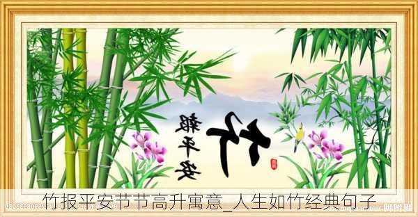 竹报平安节节高升寓意_人生如竹经典句子