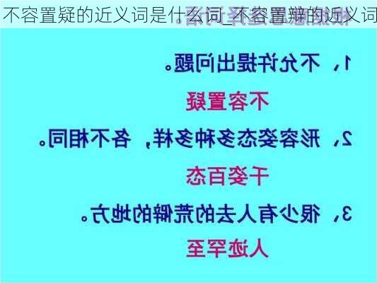 不容置疑的近义词是什么词_不容置辩的近义词