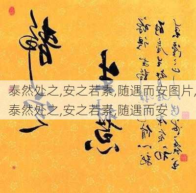 泰然处之,安之若素,随遇而安图片,泰然处之,安之若素,随遇而安