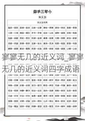 寥寥无几的近义词_寥寥无几的近义词四字成语