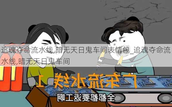 追魂夺命流水线,暗无天日鬼车间表情包_追魂夺命流水线,暗无天日鬼车间