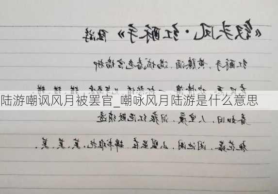 陆游嘲讽风月被罢官_嘲咏风月陆游是什么意思