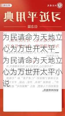 为民请命为天地立心为万世开太平_为民请命为天地立心为万世开太平小说