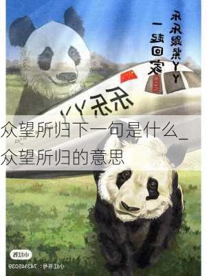 众望所归下一句是什么_众望所归的意思