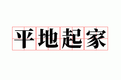 平地起家什么意思啊,平地起家什么意思