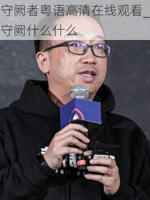 守阙者粤语高清在线观看_守阙什么什么