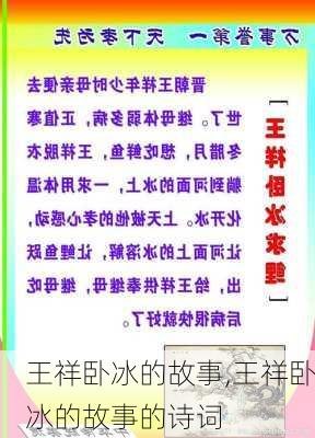 王祥卧冰的故事,王祥卧冰的故事的诗词