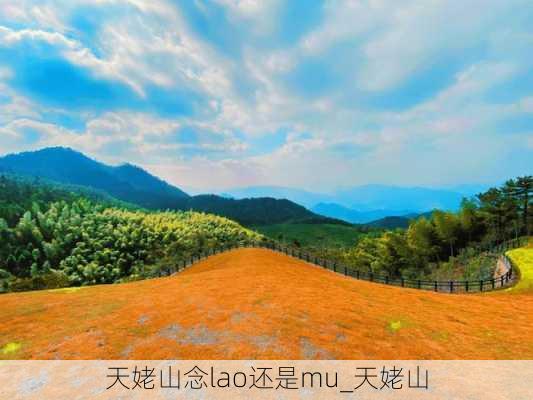 天姥山念lao还是mu_天姥山