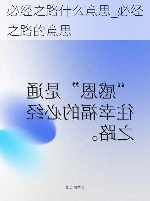 必经之路什么意思_必经之路的意思