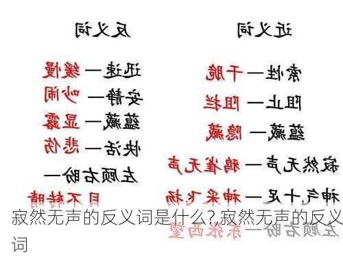 寂然无声的反义词是什么?,寂然无声的反义词