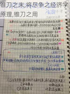 锥刀之末,将尽争之经济学原理,锥刀之用