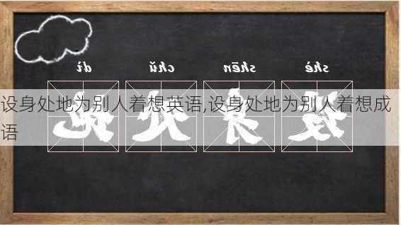 设身处地为别人着想英语,设身处地为别人着想成语