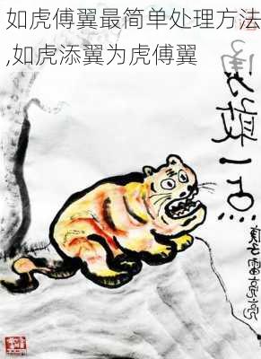 如虎傅翼最简单处理方法,如虎添翼为虎傅翼