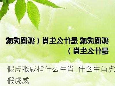 假虎张威指什么生肖_什么生肖虎假虎威