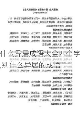 什么异居成语大全四个字,别什么异居的成语