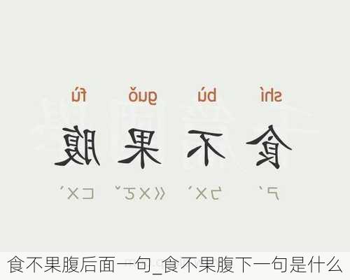 食不果腹后面一句_食不果腹下一句是什么