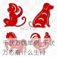 千状万端举例_千状万态指什么生肖