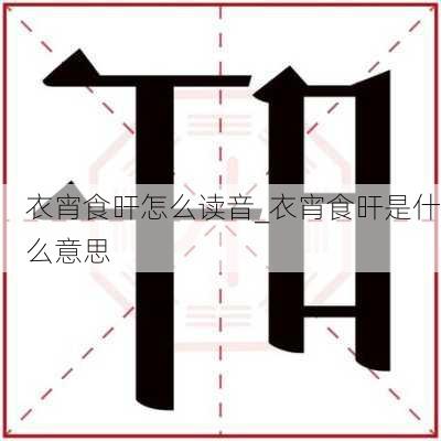 衣宵食旰怎么读音_衣宵食旰是什么意思