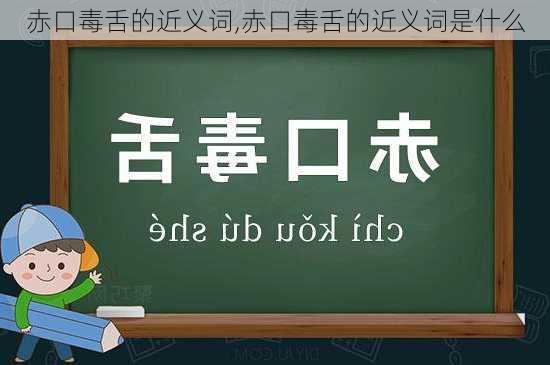 赤口毒舌的近义词,赤口毒舌的近义词是什么