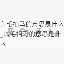 以毛相马的意思是什么_以毛相马的意思是什么