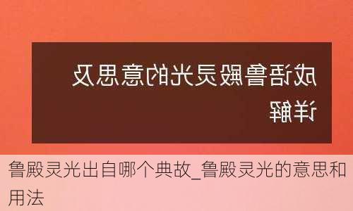 鲁殿灵光出自哪个典故_鲁殿灵光的意思和用法