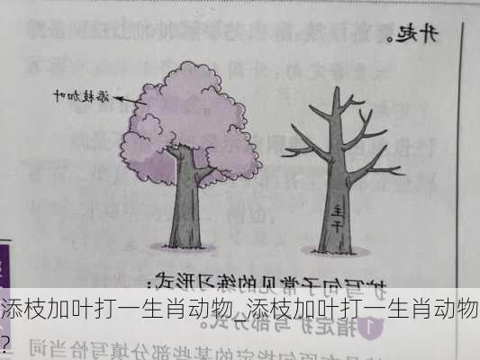 添枝加叶打一生肖动物_添枝加叶打一生肖动物?