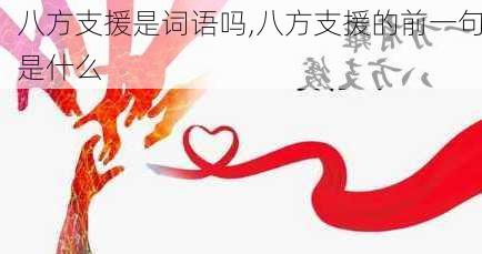 八方支援是词语吗,八方支援的前一句是什么