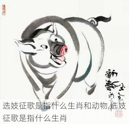 选妓征歌是指什么生肖和动物,选妓征歌是指什么生肖