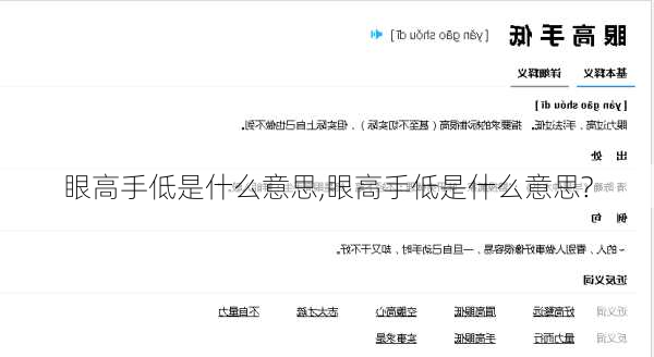 眼高手低是什么意思,眼高手低是什么意思?
