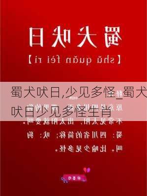 蜀犬吠日,少见多怪_蜀犬吠日少见多怪生肖