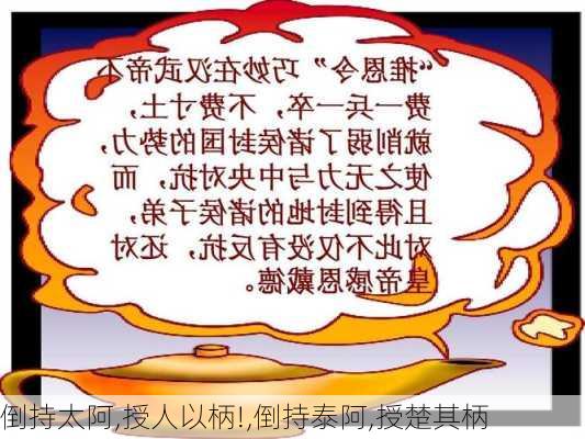 倒持太阿,授人以柄!,倒持泰阿,授楚其柄