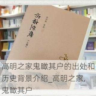 高明之家鬼瞰其户的出处和历史背景介绍_高明之家,鬼瞰其户