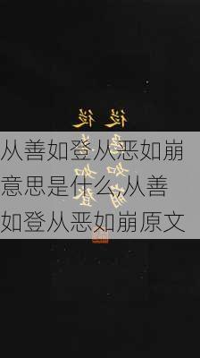 从善如登从恶如崩意思是什么,从善如登从恶如崩原文