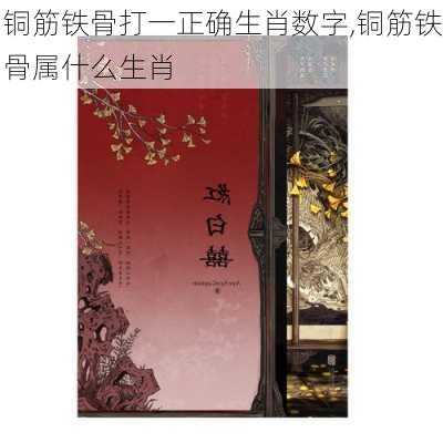 铜筋铁骨打一正确生肖数字,铜筋铁骨属什么生肖