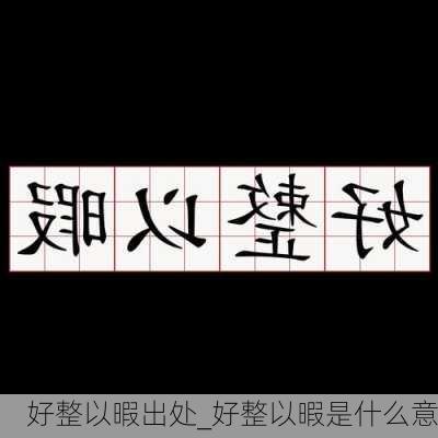 好整以暇出处_好整以暇是什么意