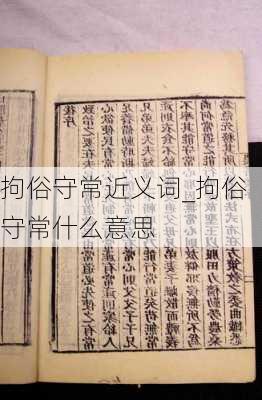 拘俗守常近义词_拘俗守常什么意思