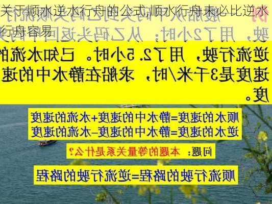 关于顺水逆水行舟的公式,顺水行舟未必比逆水行舟容易