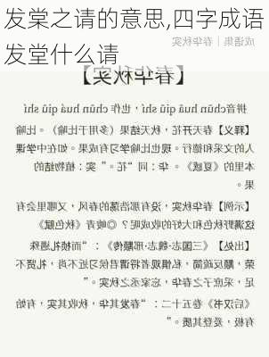 发棠之请的意思,四字成语发堂什么请