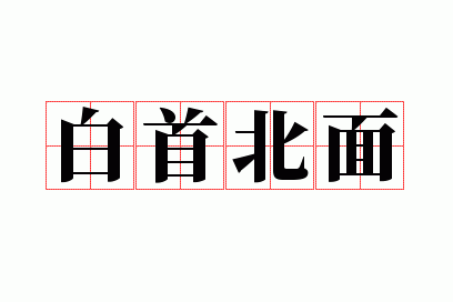 白首北面是什么意思,白首北面成语解释