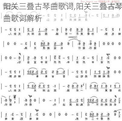 阳关三叠古琴曲歌词,阳关三叠古琴曲歌词解析