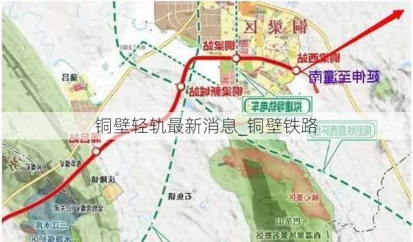 铜壁轻轨最新消息_铜壁铁路