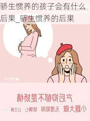 骄生惯养的孩子会有什么后果_骄生惯养的后果