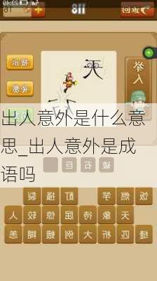 出人意外是什么意思_出人意外是成语吗