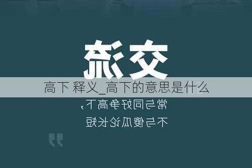 高下 释义_高下的意思是什么