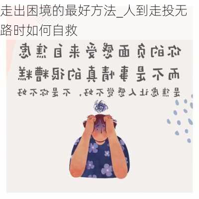 走出困境的最好方法_人到走投无路时如何自救