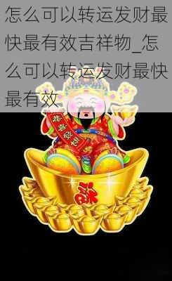 怎么可以转运发财最快最有效吉祥物_怎么可以转运发财最快最有效