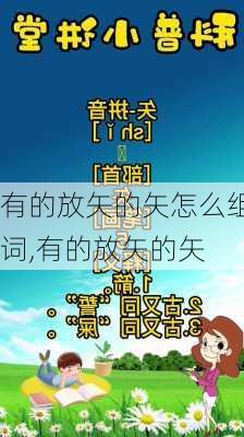 有的放矢的矢怎么组词,有的放矢的矢